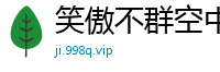 笑傲不群空中云舒云卷